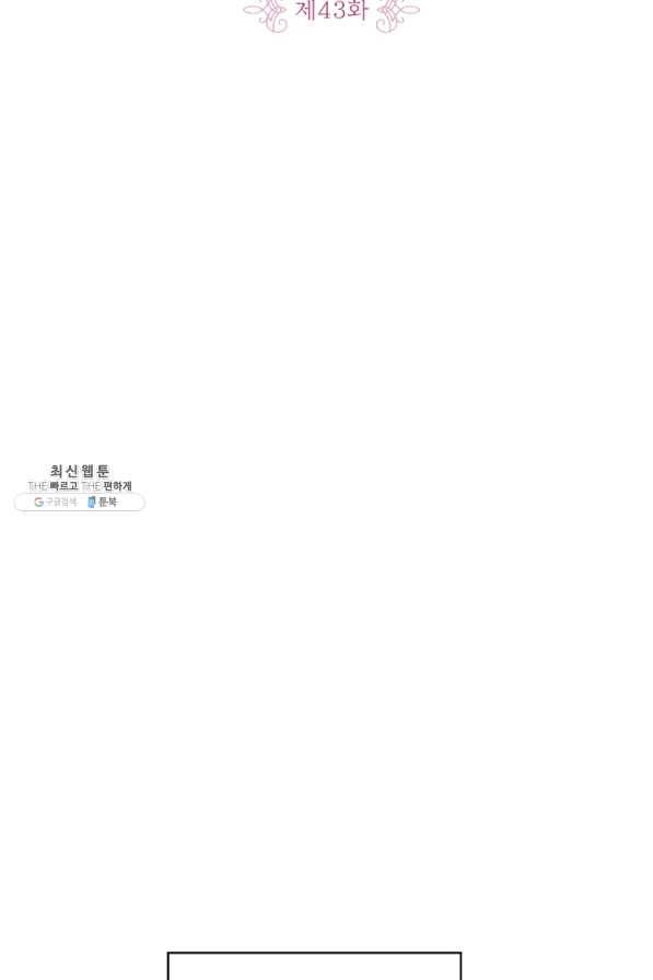 내 동생 건들면 너희는 다 죽은 목숨이다 43화 2