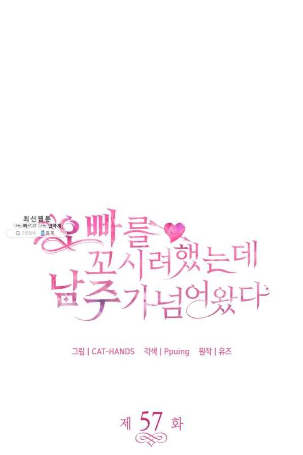 오빠를 꼬시려 했는데 남주가 넘어왔다 57화 4