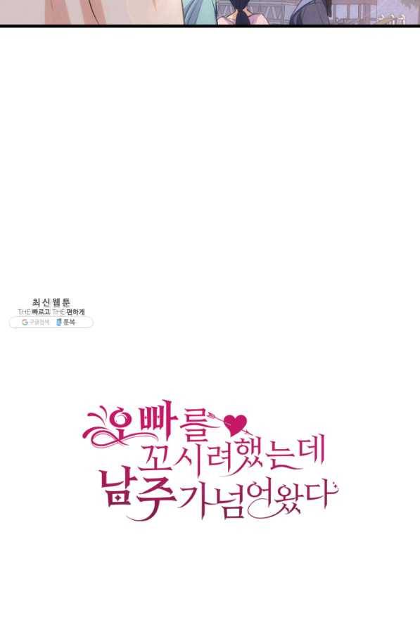 오빠를 꼬시려 했는데 남주가 넘어왔다 57화 120