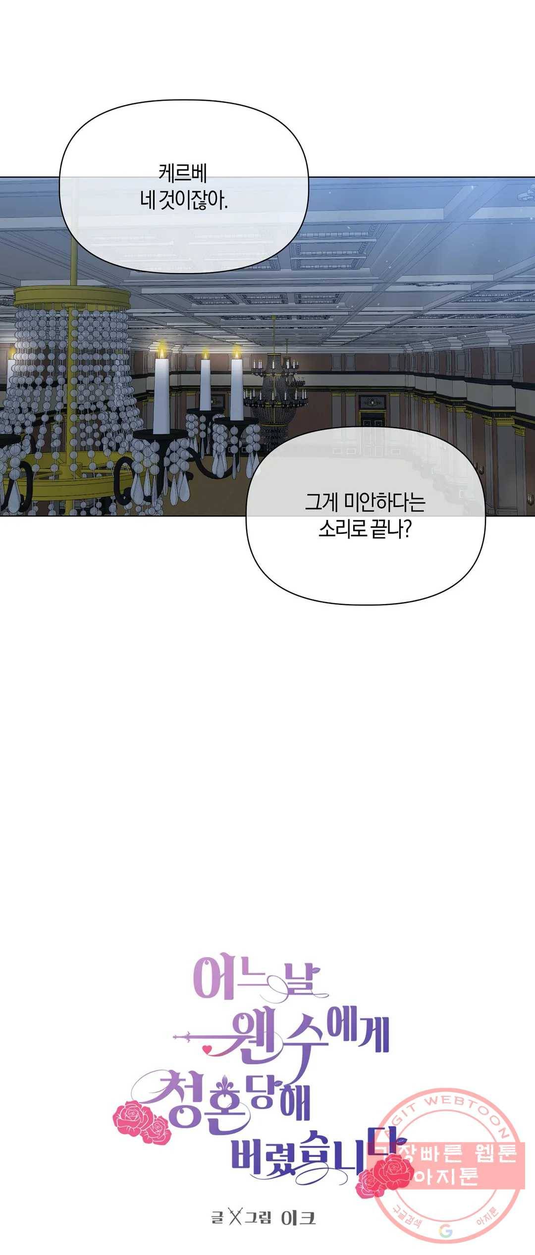 어느 날 웬수에게 청혼당해 버렸습니다 21화 1