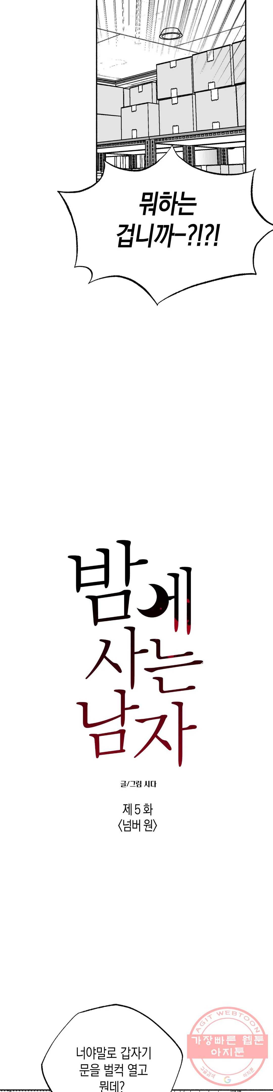 밤에 사는 남자 5화 넘버 원 2