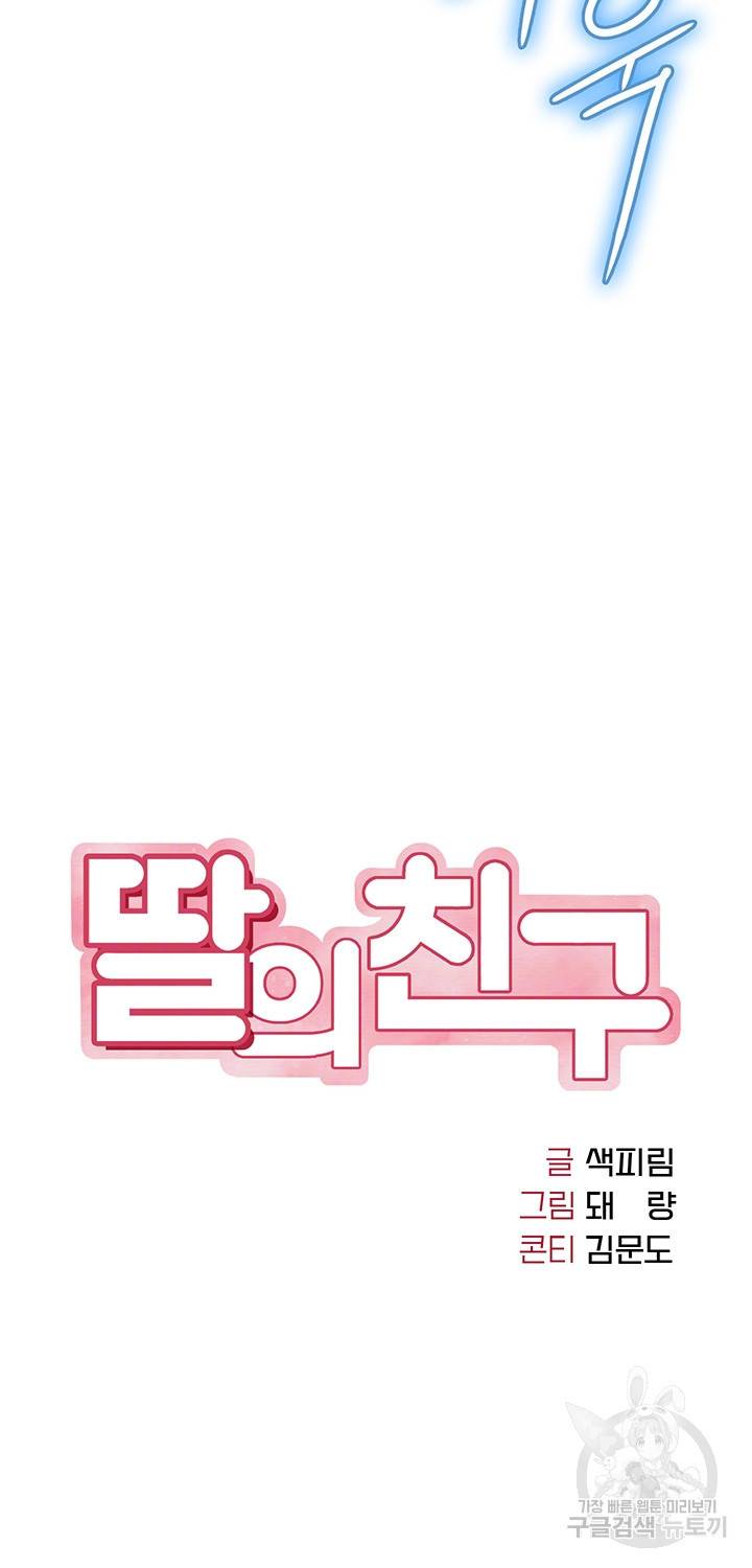 딸의 친구 24화 4