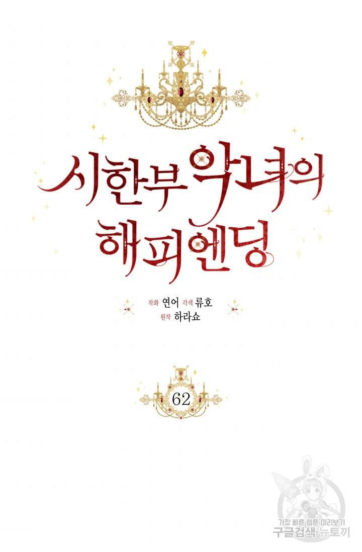 시한부 악녀의 해피엔딩 62화 46