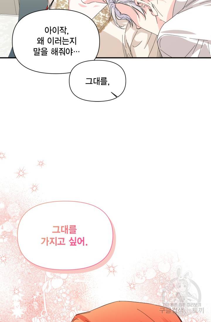 시한부 악녀의 해피엔딩 62화 71