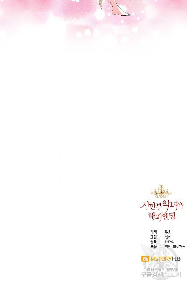 시한부 악녀의 해피엔딩 62화 76