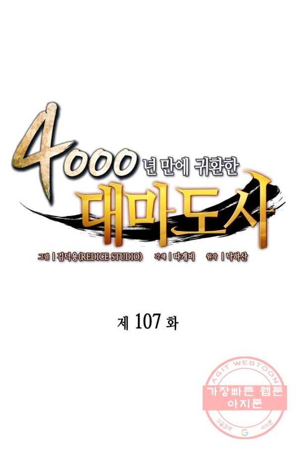 4000년 만에 귀환한 대마도사 107화 1