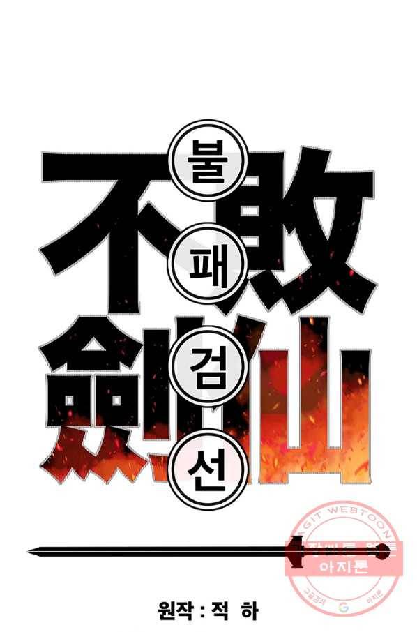 불패검선97화 1