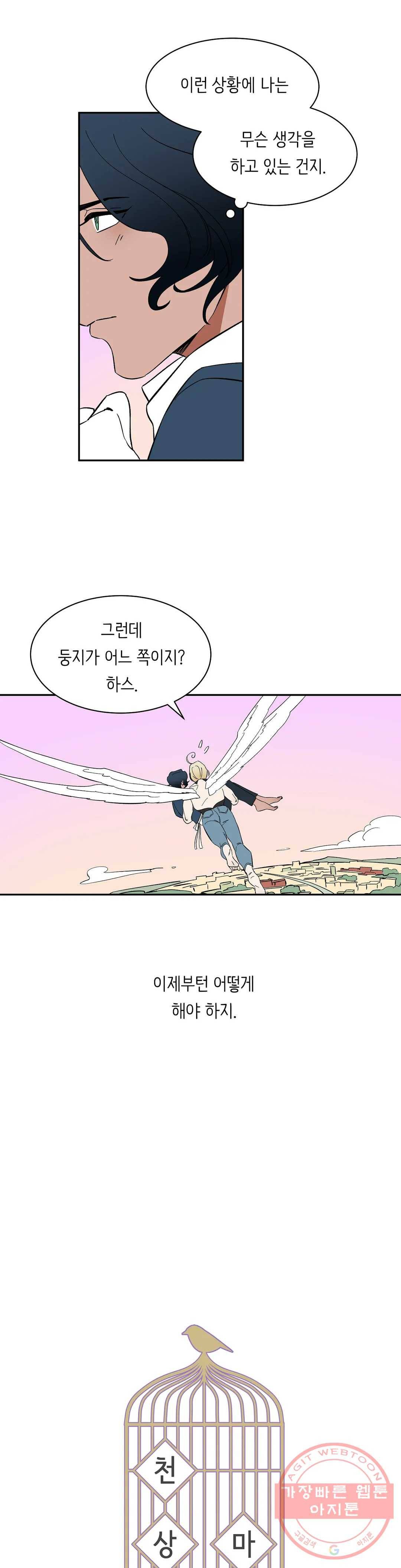천상의 마이로드 8화 4