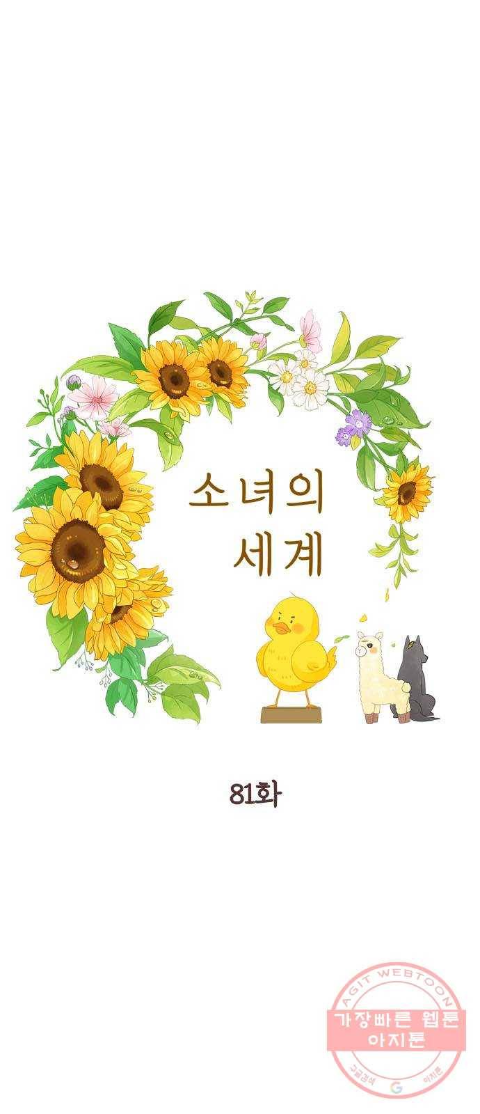 소녀의 세계 2부 81화 5