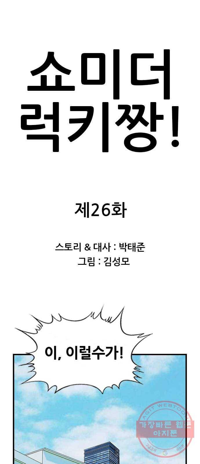 쇼미더럭키짱! 26화 자! 다음 상대는 누구냐! 1