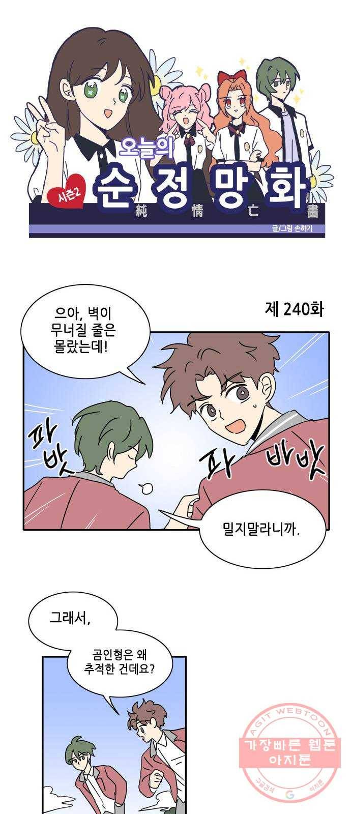 오늘의 순정망화 시즌2 240화 1