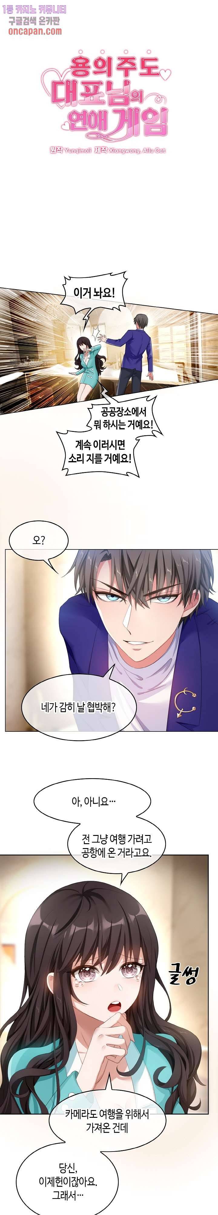 용의주도 대표님의 연애 게임 11화 1