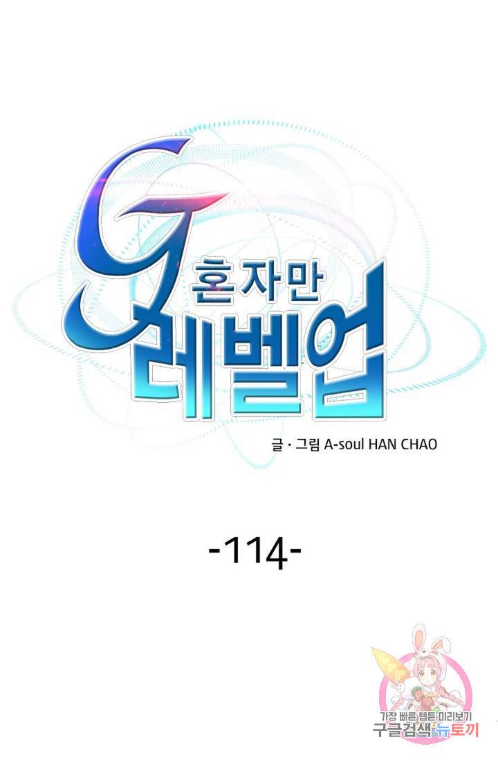 G 혼자만 레벨업 114화 1