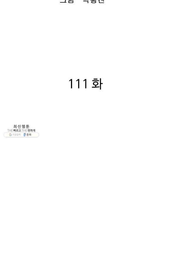 궁귀검신(카카오) 111화 2