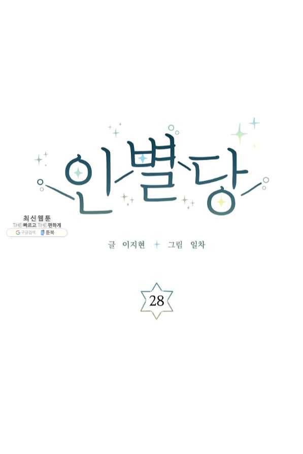인별당 28화 1