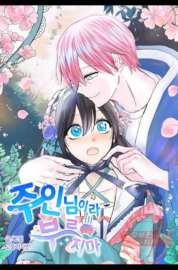 주인님이라 부르지 마! 72화 6