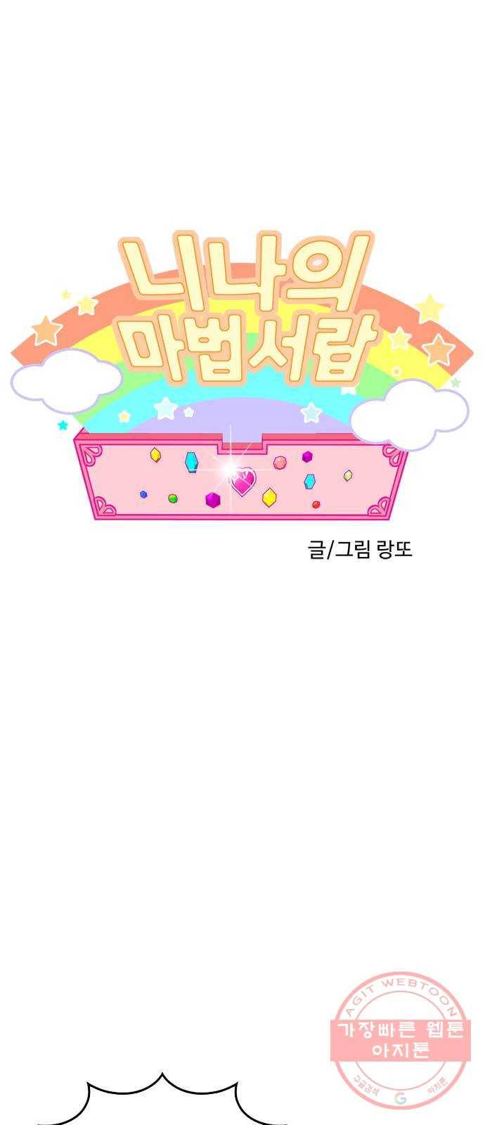 니나의 마법서랍 62화 1