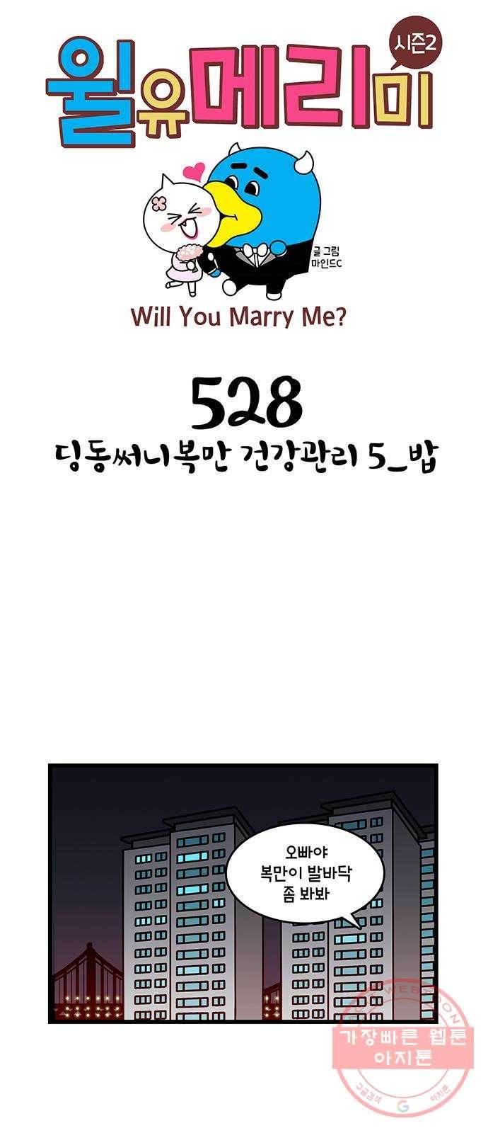 윌유메리미 시즌2 528화 딩동써니복만 건강관리 5_밥 1
