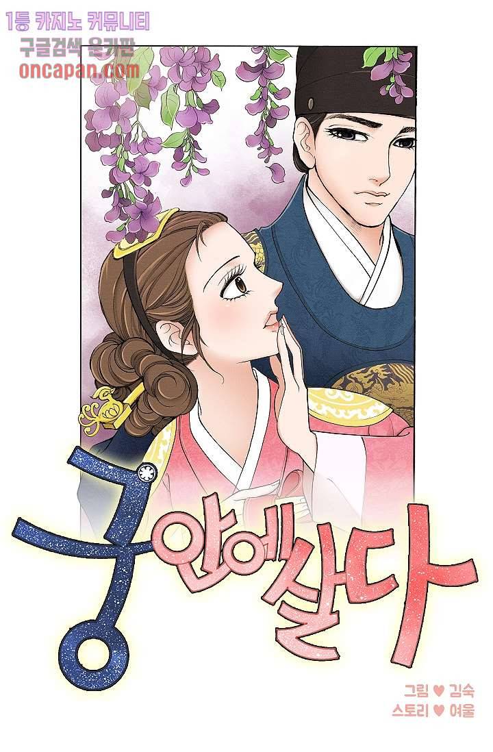 궁 안에 살다 3화 1