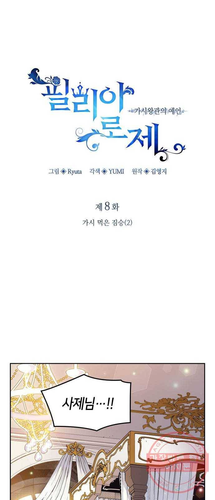 필리아로제 : 가시왕관의 예언 8화. 가시 먹은 짐승(2) 1