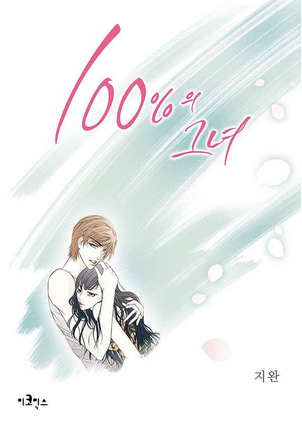 100의 그녀 7화 1