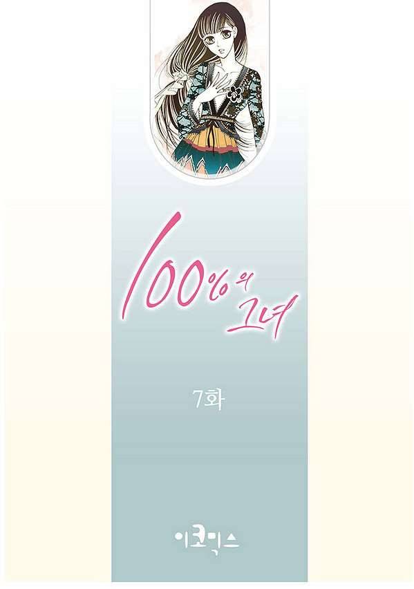 100의 그녀 7화 2