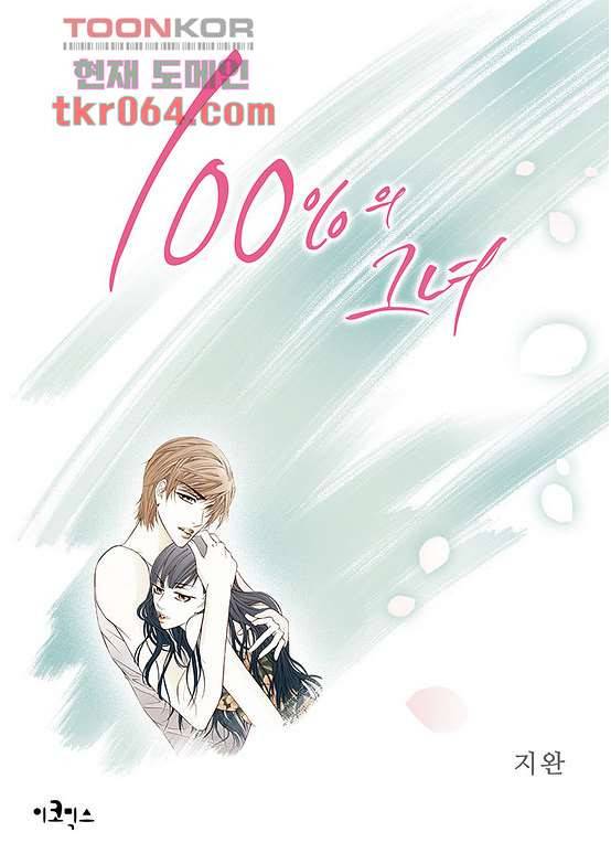 100의 그녀 15화 1