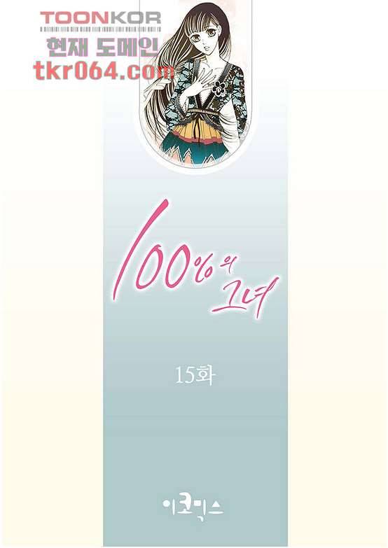100의 그녀 15화 2