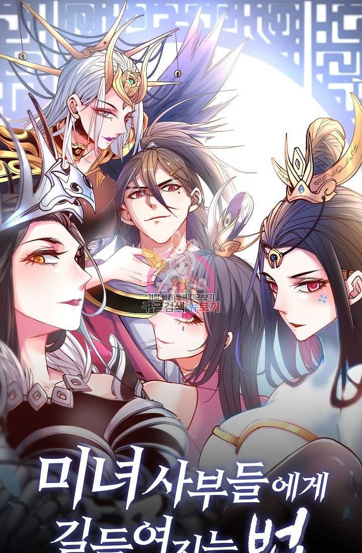 미녀 사부들에게 길들여지는 법 20화 1