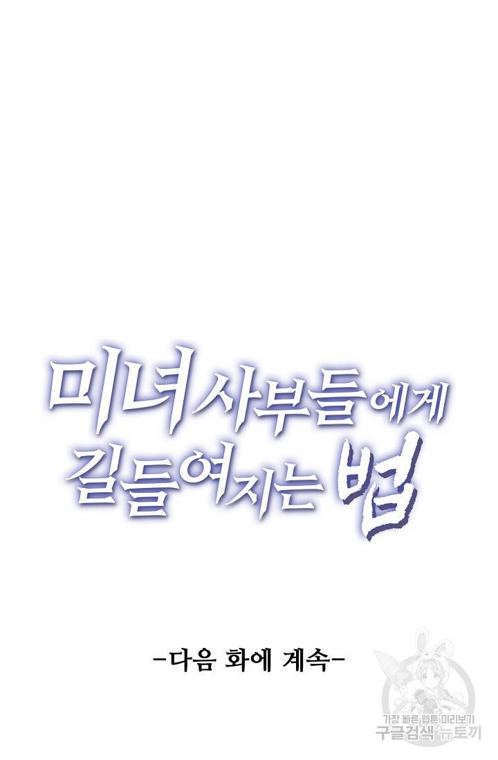 미녀 사부들에게 길들여지는 법 20화 70