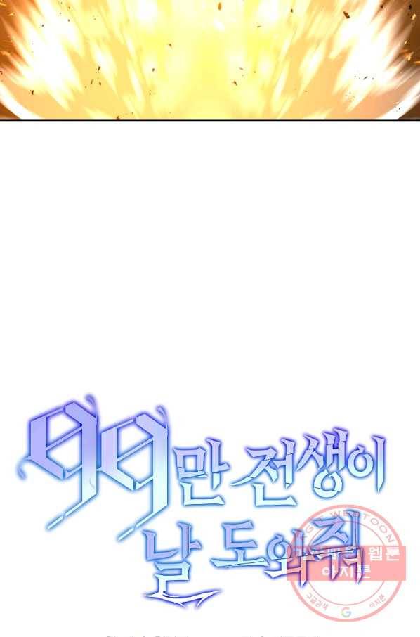 99만 전생이 날 도와줘 51화 97