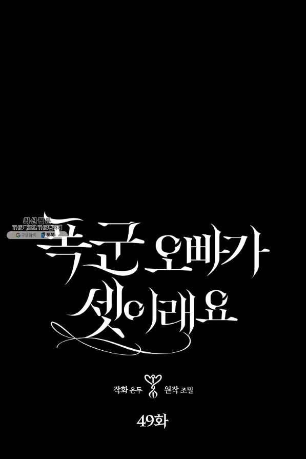 폭군 오빠가 셋이래요 49화 1