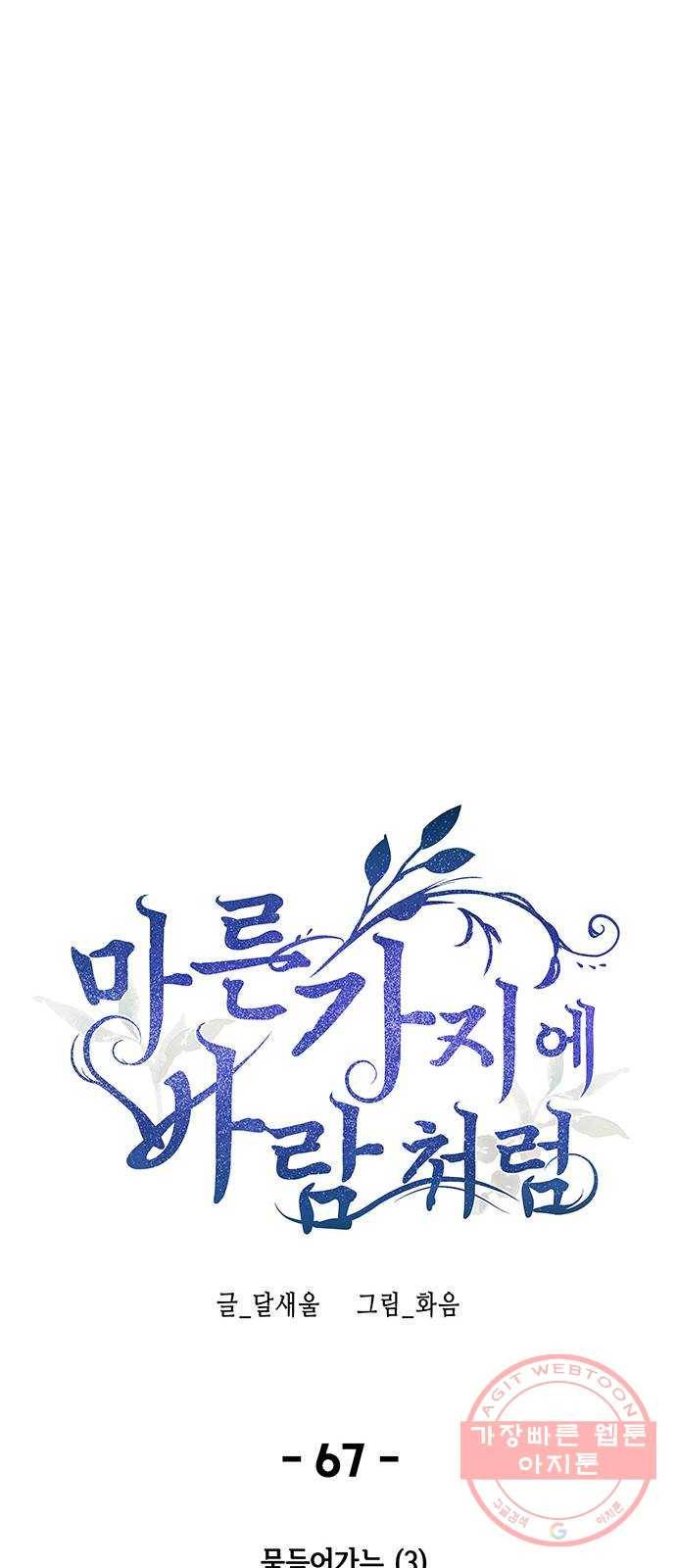 마른 가지에 바람처럼 67화 물들어가는 (3) 12