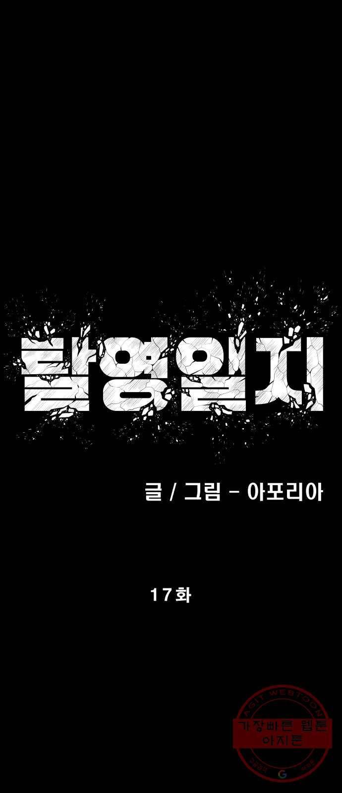 탈영일지 17화 6