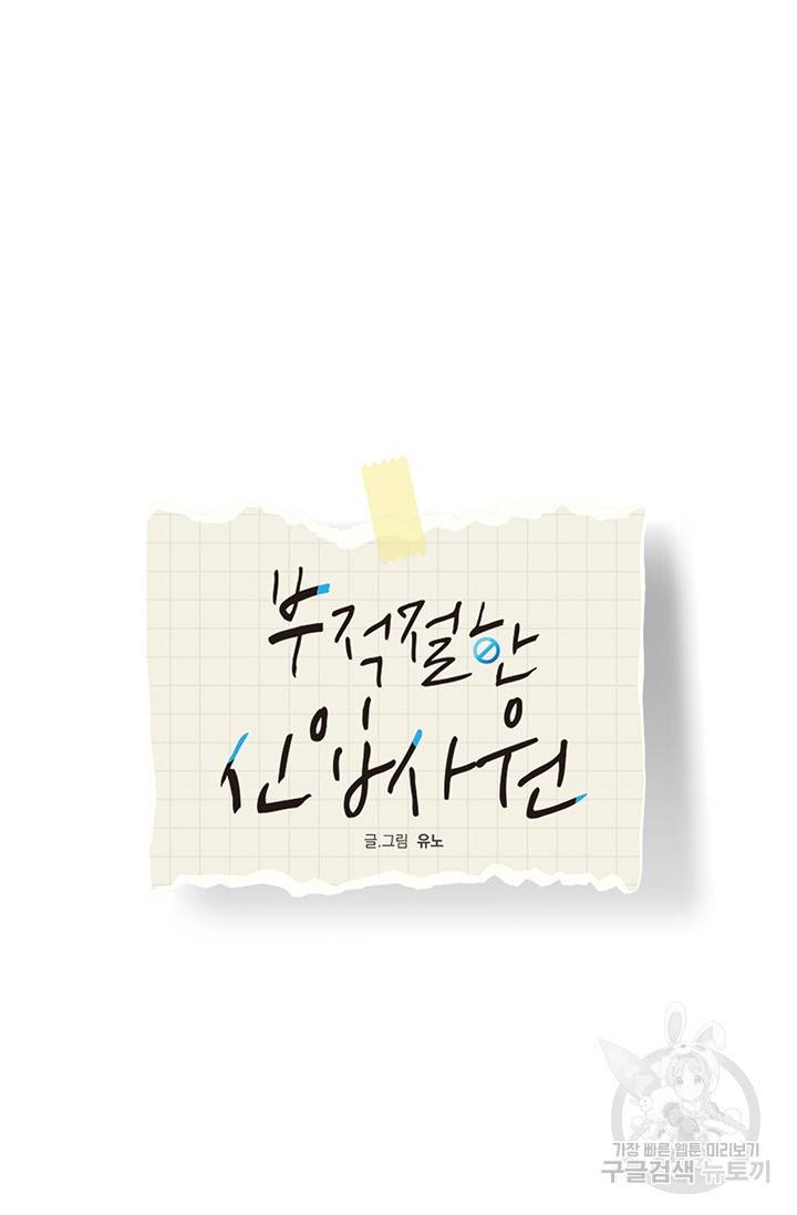 부적절한 신입사원 14화 28