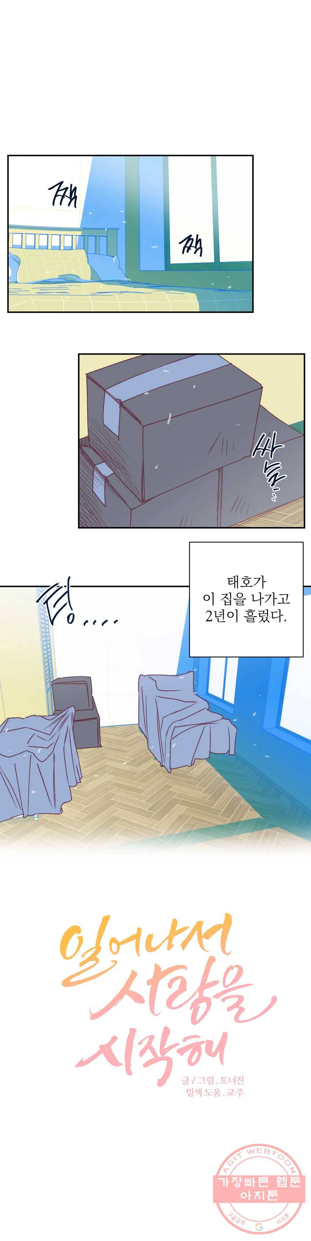 일어나서 사랑을 시작해 50화 일어나서 사랑을 시작해 1