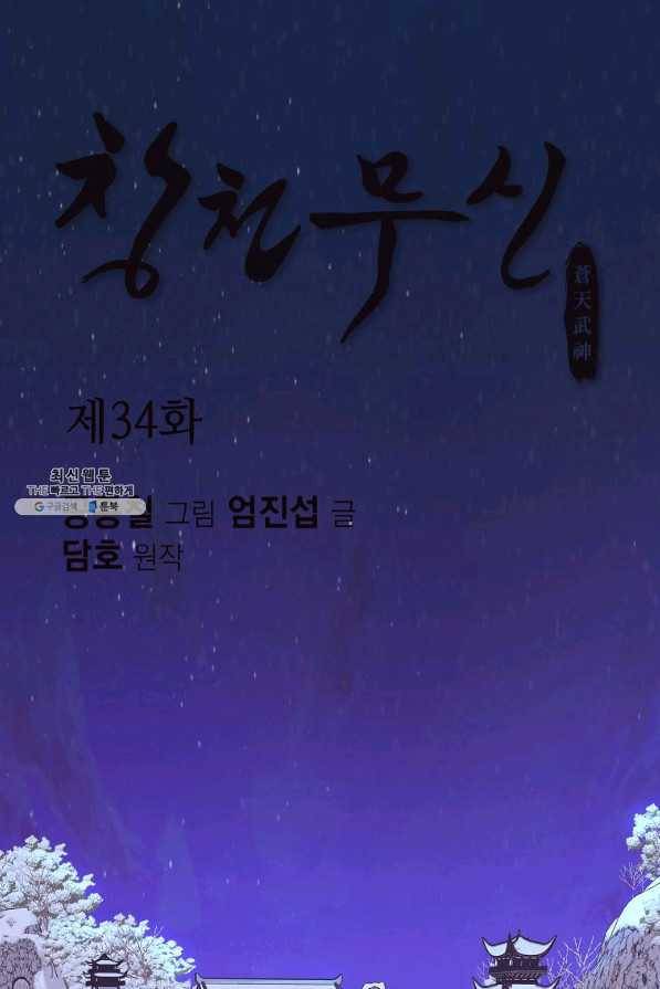 창천무신 34화 1