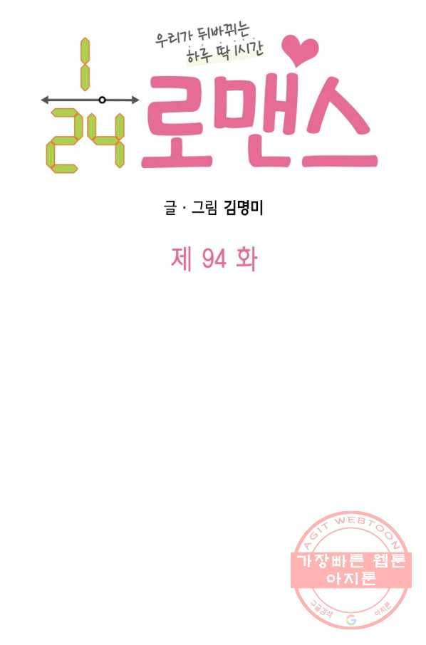 24분의 1 로맨스 94화 10