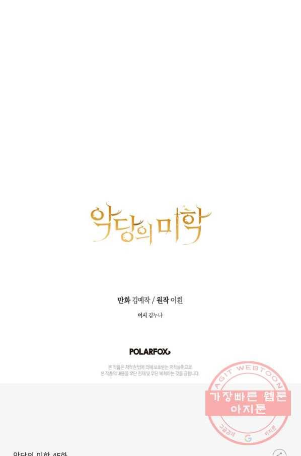 악당의 미학 45화 92