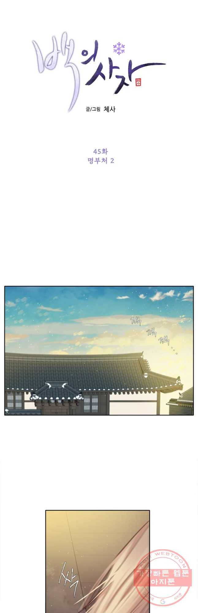 백의사자 45화 명부저 2 9