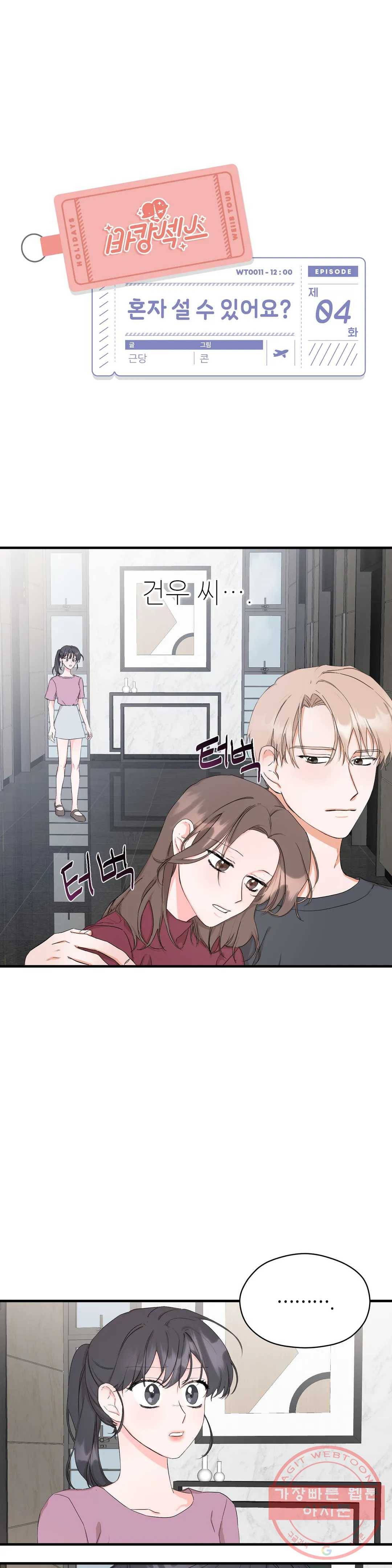 여행 단편선_바캉섹스 [근당-콘] 혼자 설 수 있어요- 4화 1