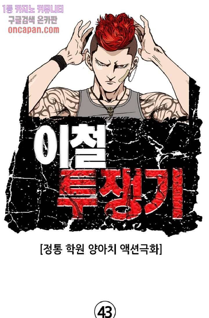 이철투쟁기 43화 1