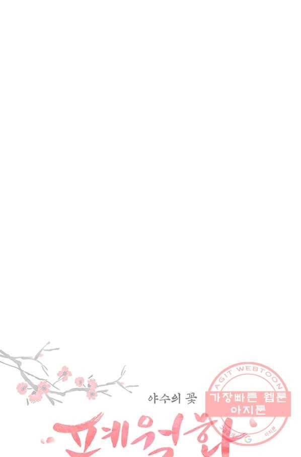 폐월화 : 야수의 꽃 77화 19