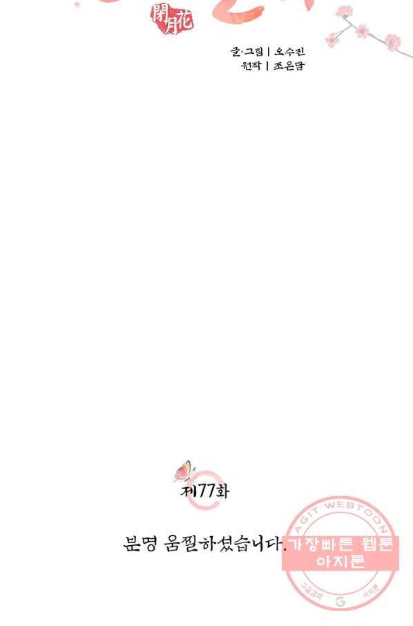 폐월화 : 야수의 꽃 77화 20