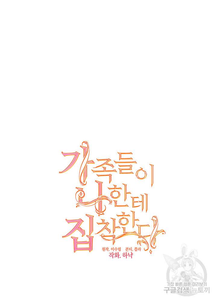 가족들이 나한테 집착한다 1화 20