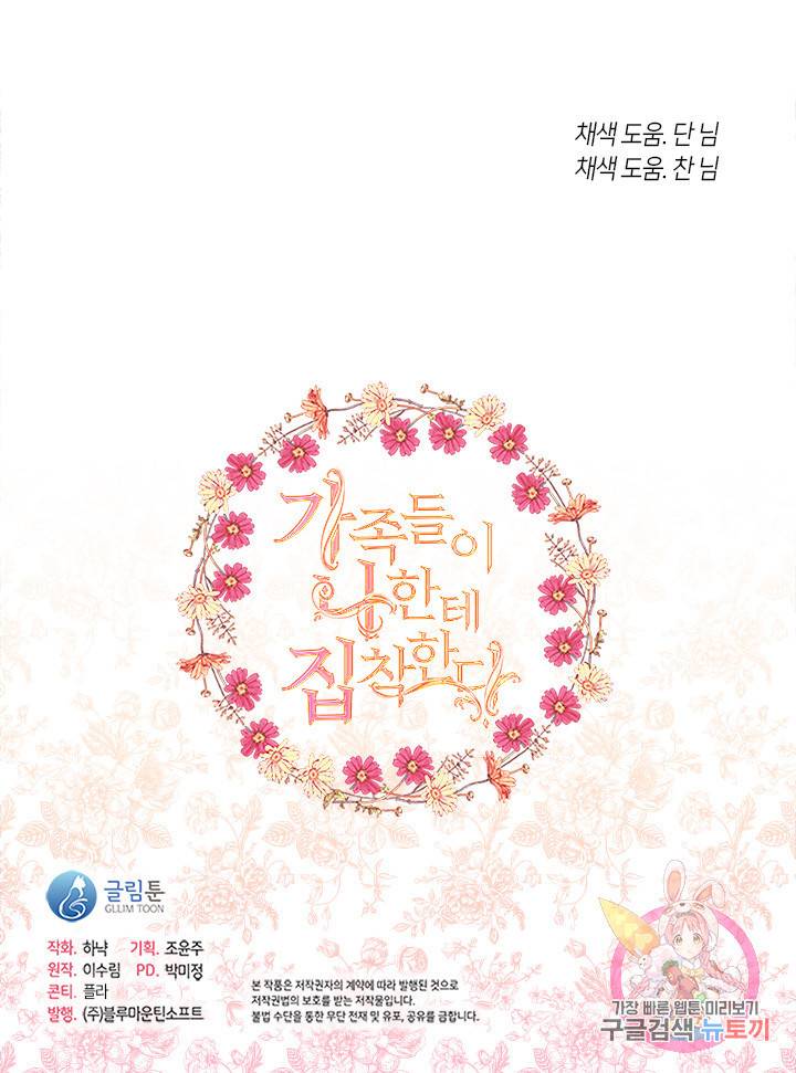 가족들이 나한테 집착한다 9화 106