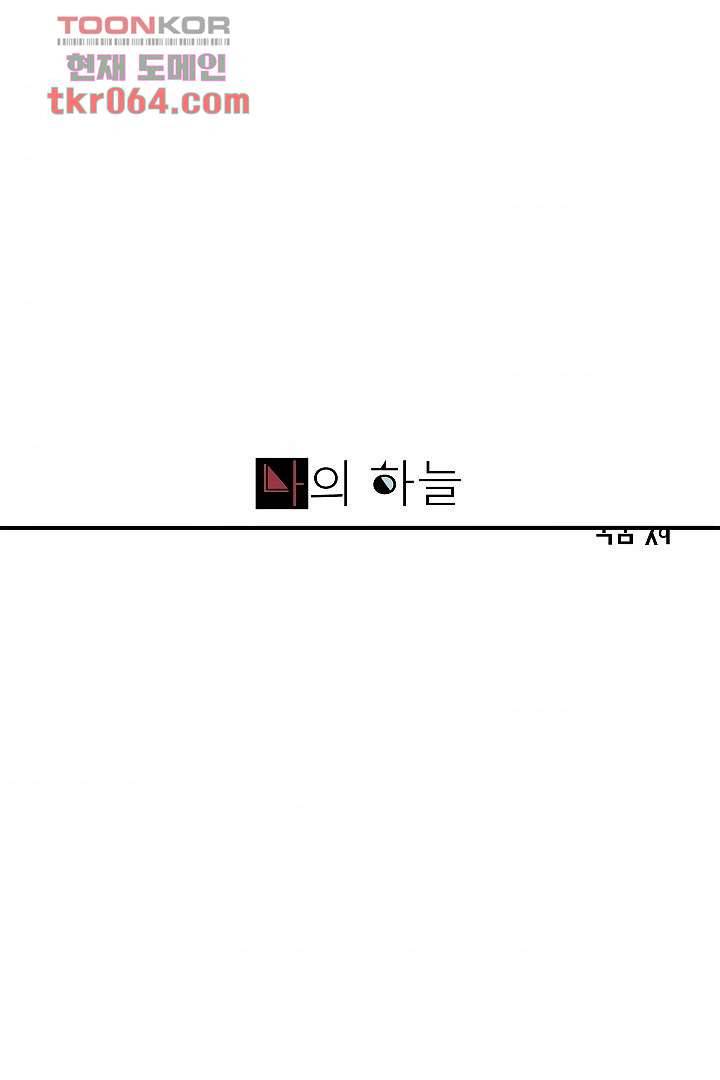 나의 하늘 8화 1