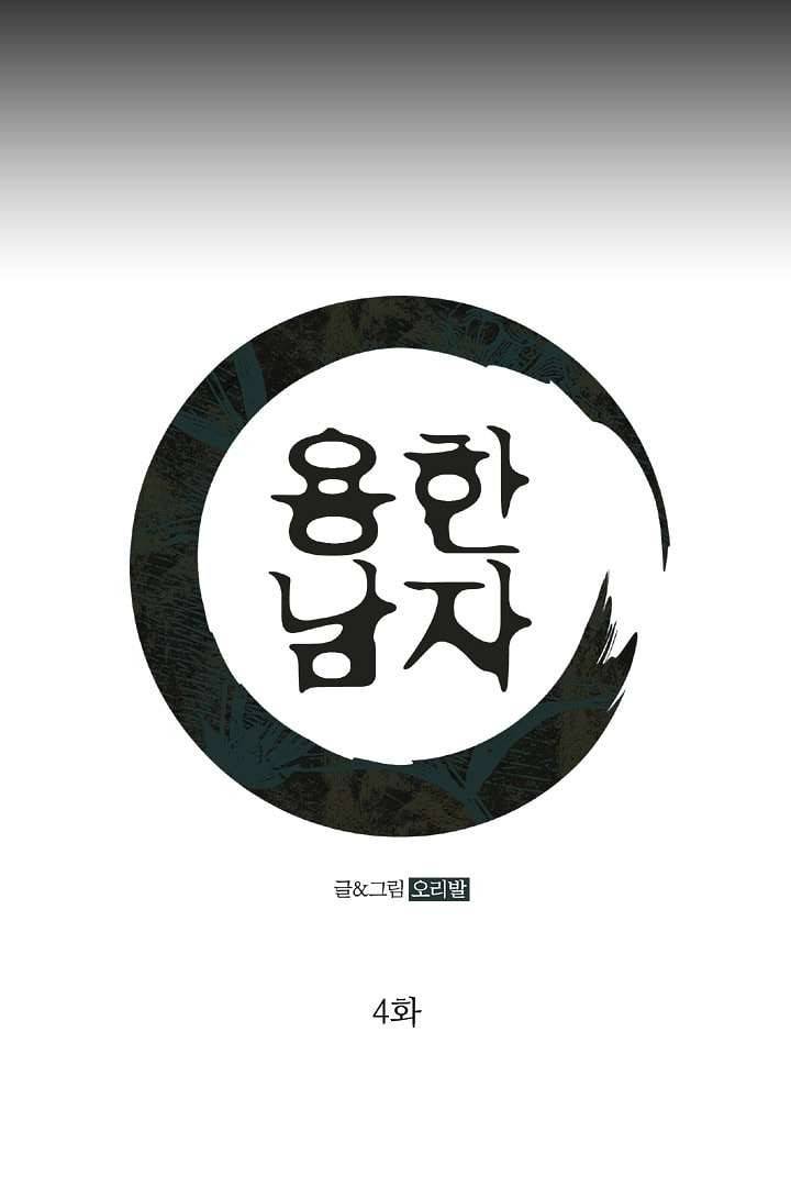 용한 남자 4화 1
