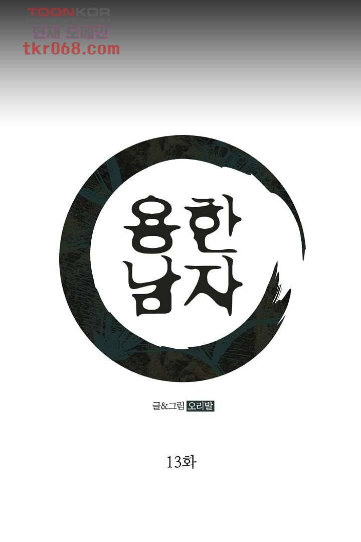 용한 남자 13화 1