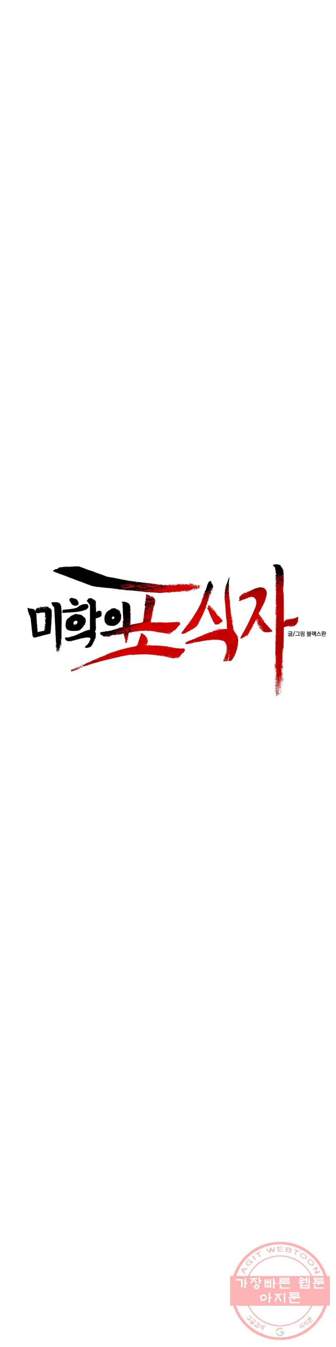 미학의 포식자 69화 복수는 맛있어 6